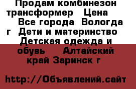 Продам комбинезон-трансформер › Цена ­ 490 - Все города, Вологда г. Дети и материнство » Детская одежда и обувь   . Алтайский край,Заринск г.